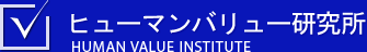 ヒューマンバリュー研究所 ヒューマンバリュー研究所