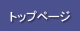 トップページ トップページ