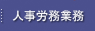 人事労務業務 人事労務業務