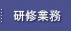 研修業務 研修業務