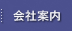 会社案内 会社案内